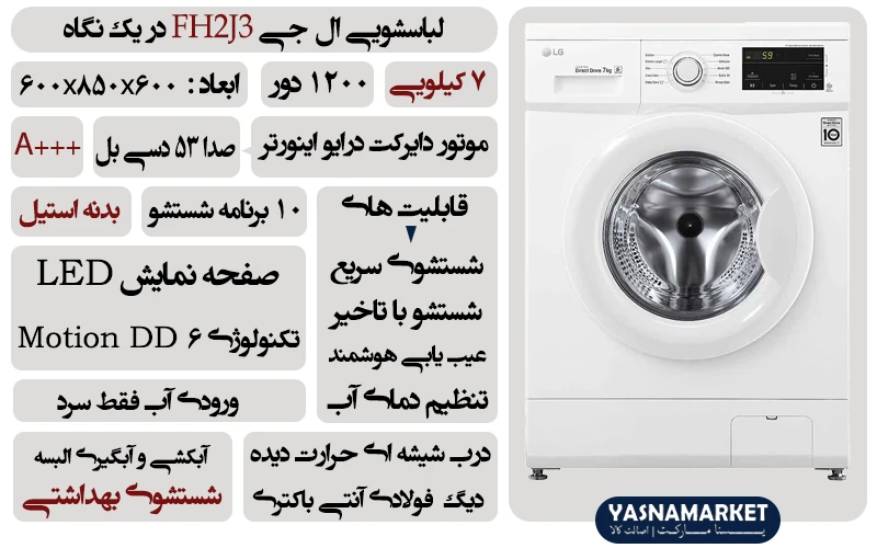 امکانات ماشین لباسشویی ال جی 7 کیلویی مدل 2j3